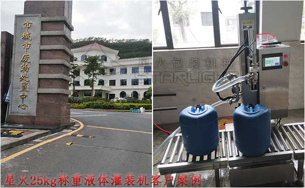 星火25kg稱(chēng)重液體灌裝機(jī)客戶(hù)案例